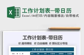 2025工作计划表-带日历免费下载