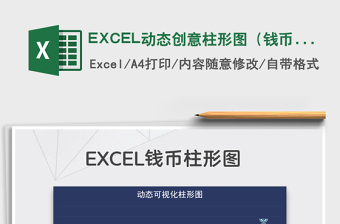 2025EXCEL动态创意柱形图（钱币）免费下载