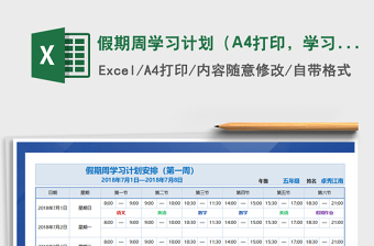 2025假期周学习计划（A4打印，学习总结）免费下载