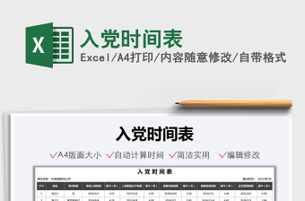 2025入党时间表免费下载