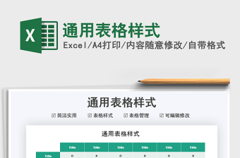 2025通用表格样式免费下载