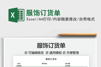 2025服饰订货单免费下载