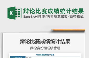 2025辩论比赛成绩统计结果免费下载