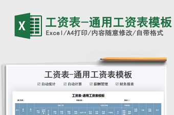 2025工资表-通用工资表模板免费下载