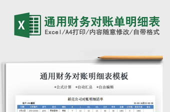 2025通用财务对账单明细表免费下载