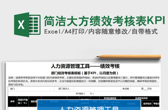 2025简洁大方绩效考核表KPI免费下载