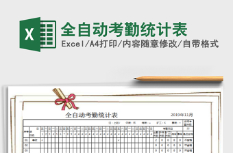 2025全自动考勤统计表免费下载