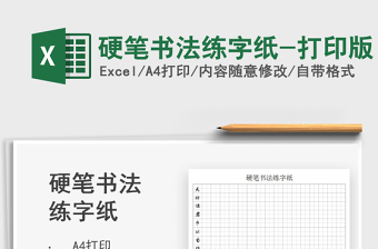 2024硬笔书法练字纸-打印版exce表格
