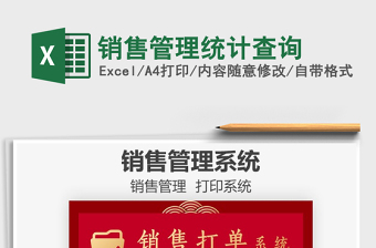 2025销售管理统计查询免费下载