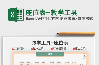 2025座位表-教学工具免费下载