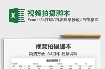 2025视频拍摄脚本免费下载