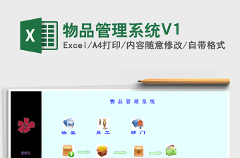 物品管理系统V1exce表格