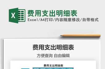 2025费用支出明细表免费下载