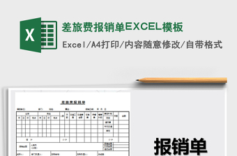 2025差旅费报销单EXCEL模板免费下载