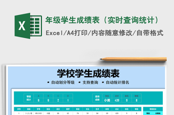 2025年级学生成绩表（实时查询统计）免费下载