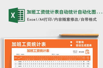 2025加班工资统计表自动统计自动化图示免费下载