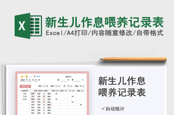 2025新生儿作息喂养记录表免费下载