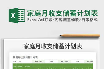 2025家庭月收支储蓄计划表免费下载