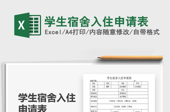 2025学生宿舍入住申请表免费下载
