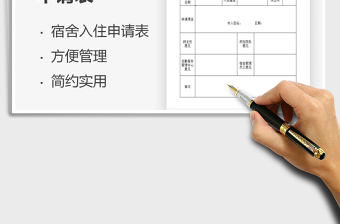 2025学生宿舍入住申请表免费下载