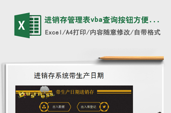 2025进销存管理表vba查询按钮方便快捷免费下载