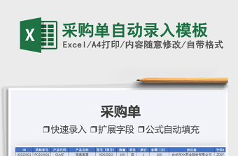 2025采购单自动录入模板免费下载