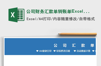 2025公司财务汇款单转账单Excel模板免费下载