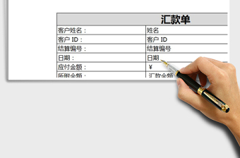 2025公司财务汇款单转账单Excel模板免费下载