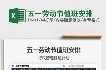 2025五一劳动节值班安排免费下载