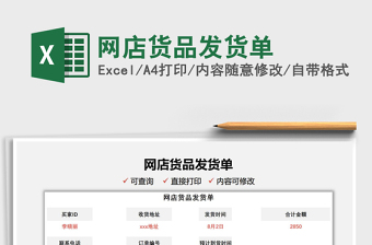 2025网店货品发货单免费下载
