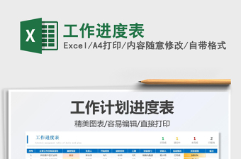 2025工作进度表免费下载