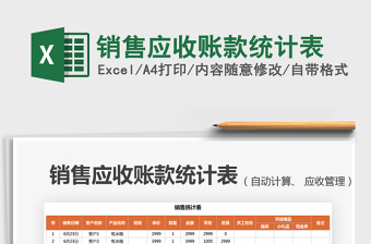 2025销售应收账款统计表免费下载