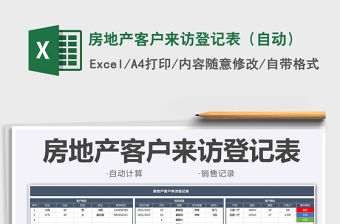2025房地产客户来访登记表（自动）免费下载