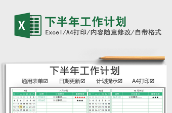 2025下半年工作计划免费下载