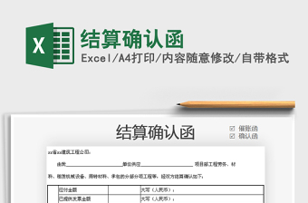 2025结算确认函免费下载