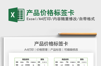 2025产品价格标签卡免费下载