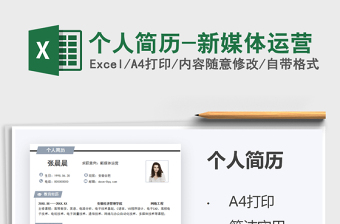 2025个人简历-新媒体运营免费下载