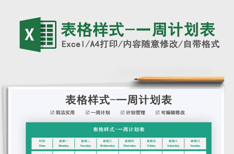 2025表格样式-一周计划表免费下载