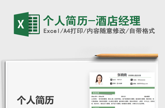 2025个人简历-酒店经理免费下载