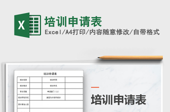 2025培训申请表免费下载