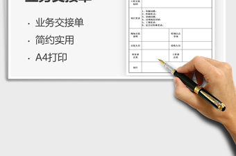 2025工程业务交接单免费下载