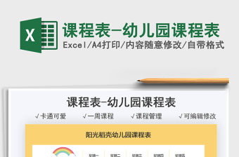 2025课程表-幼儿园课程表免费下载