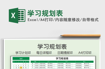 2025学习规划表免费下载