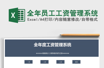 2025全年员工工资管理系统免费下载