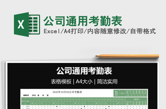 2024公司通用考勤表exce表格