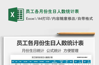 2025员工各月份生日人数统计表免费下载