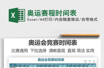 2025奥运赛程时间表免费下载