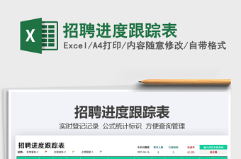 2025招聘excel表格大全