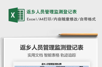 2025返乡人员管理监测登记表免费下载