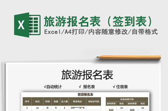 2025旅游报名表（签到表）免费下载